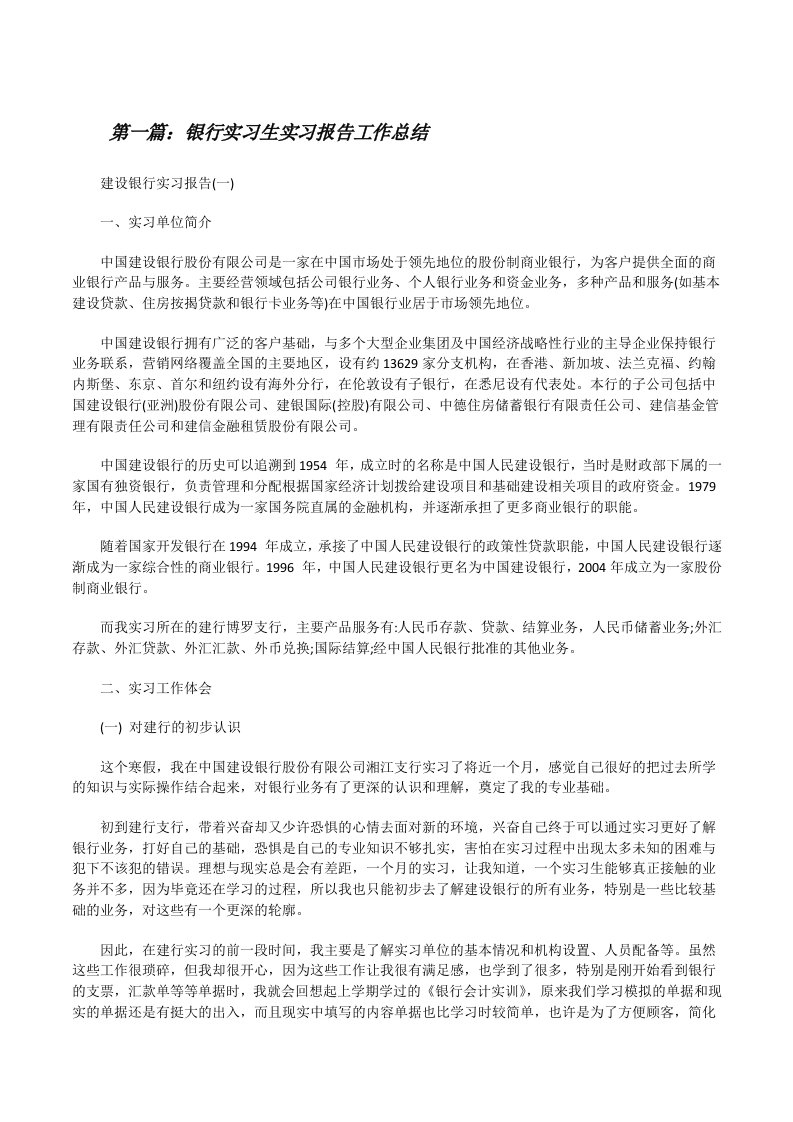 银行实习生实习报告工作总结[5篇材料][修改版]