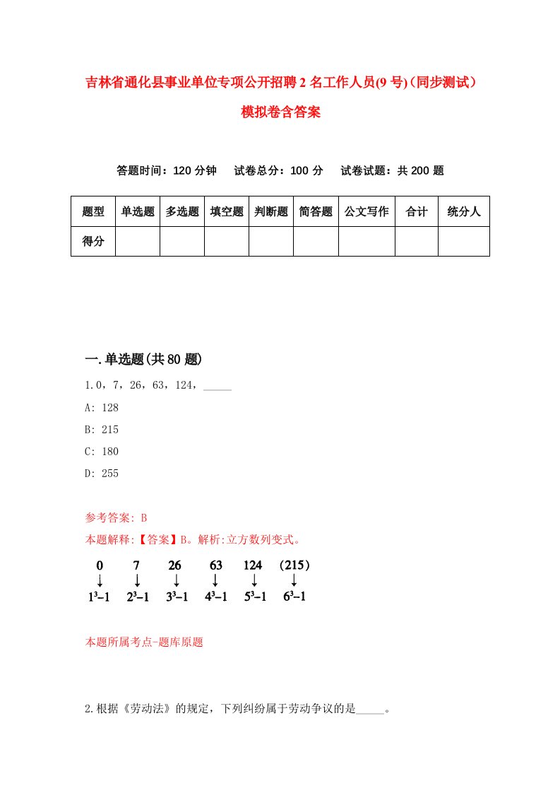 吉林省通化县事业单位专项公开招聘2名工作人员9号同步测试模拟卷含答案8