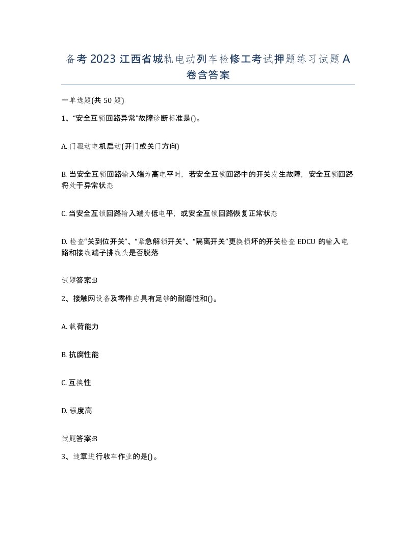 备考2023江西省城轨电动列车检修工考试押题练习试题A卷含答案