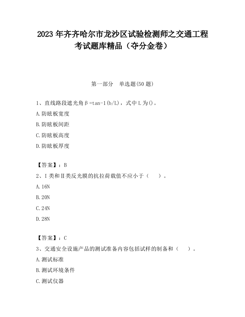 2023年齐齐哈尔市龙沙区试验检测师之交通工程考试题库精品（夺分金卷）