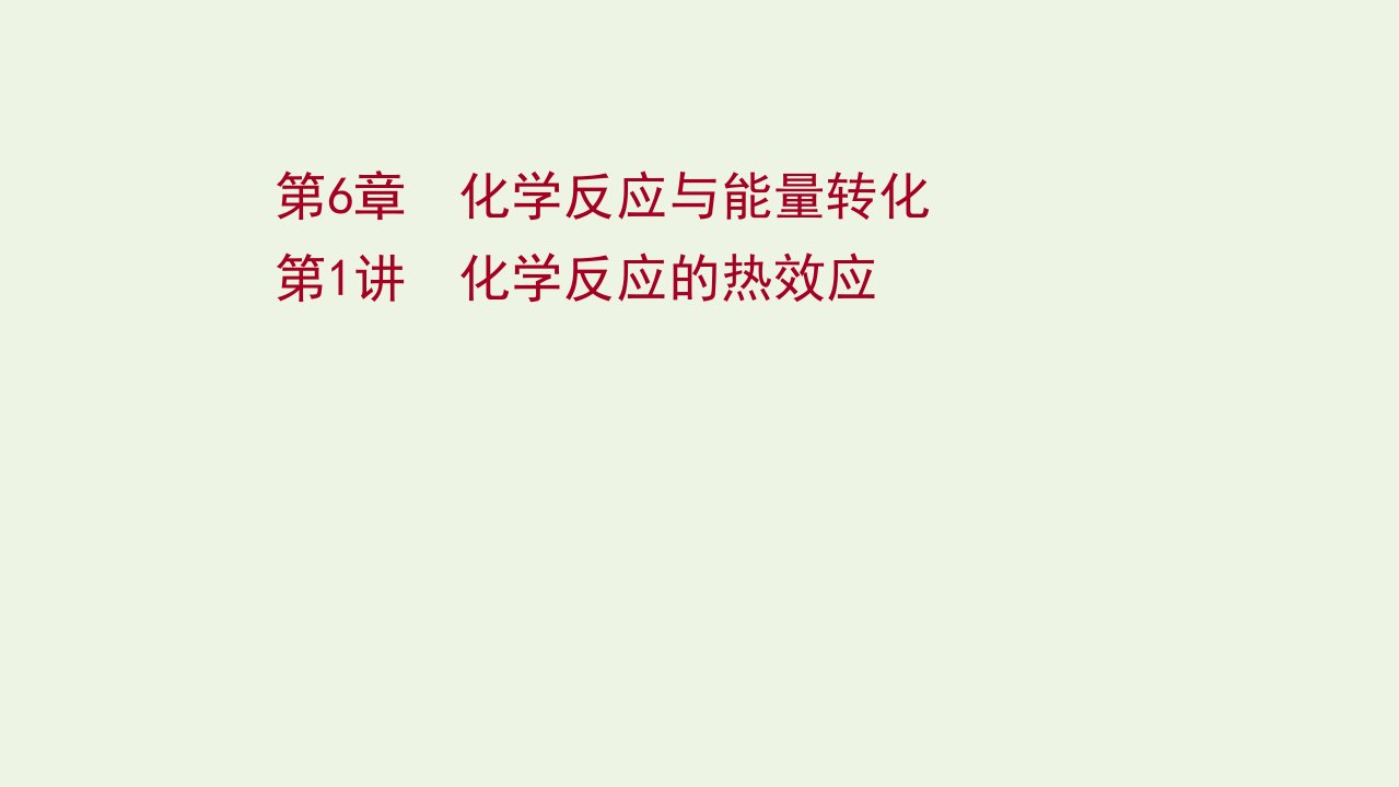 2022版高考化学一轮复习第6章化学反应与能量转化第1讲化学反应的热效应课件鲁科版