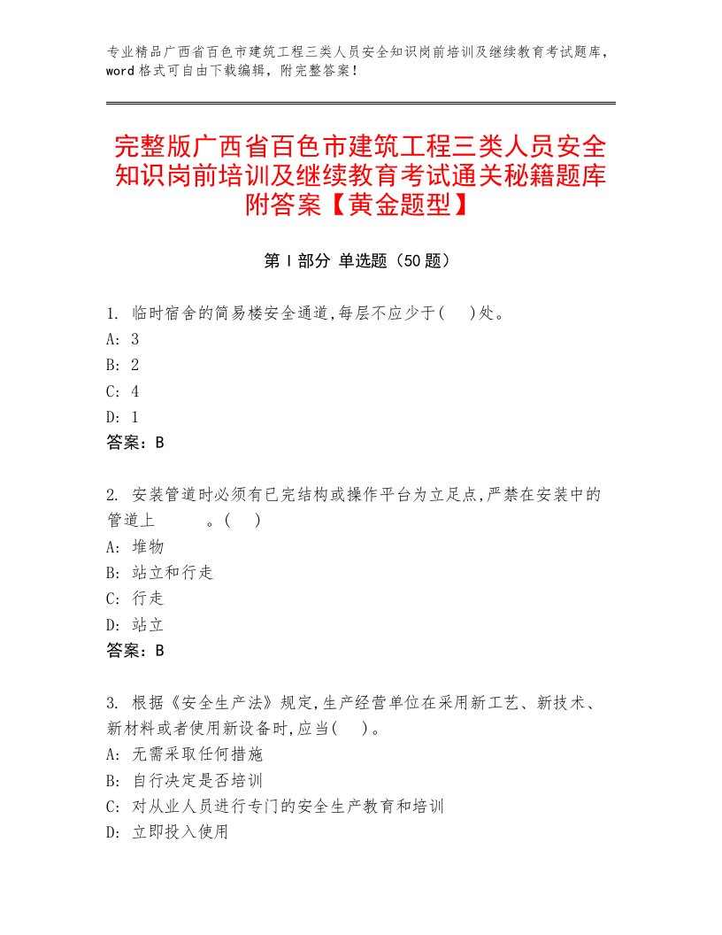 完整版广西省百色市建筑工程三类人员安全知识岗前培训及继续教育考试通关秘籍题库附答案【黄金题型】