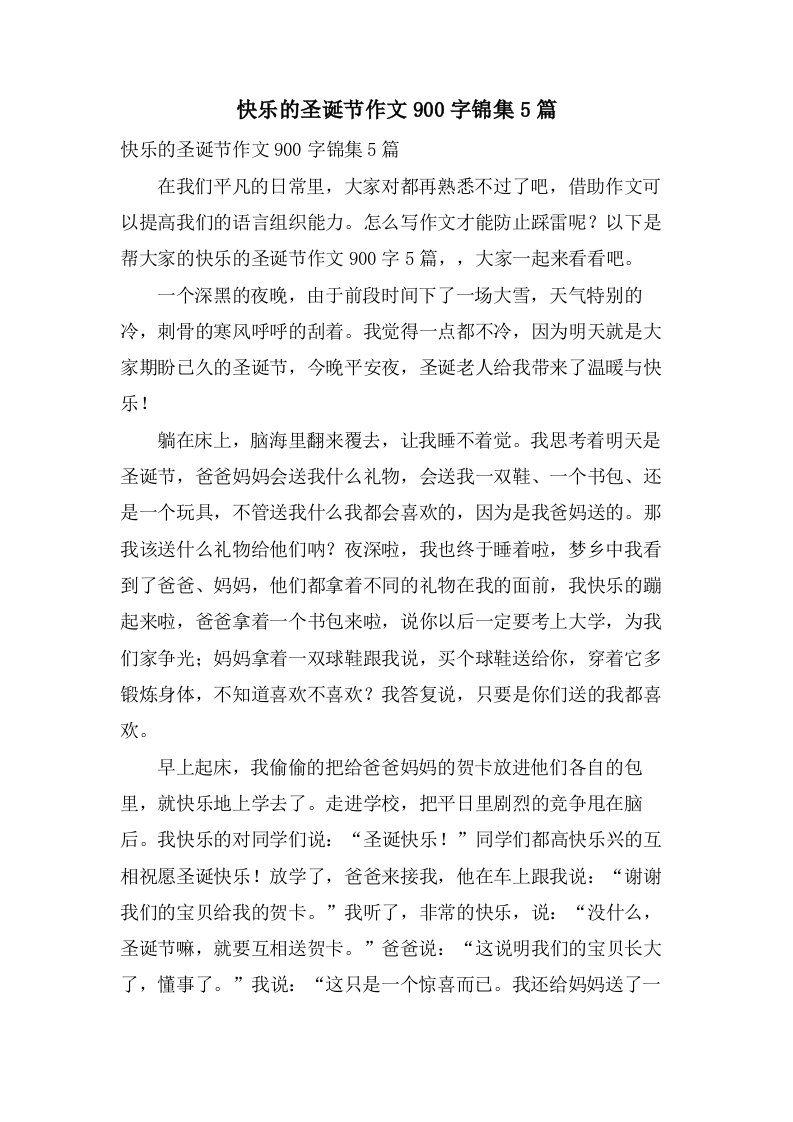 快乐的圣诞节作文900字锦集5篇