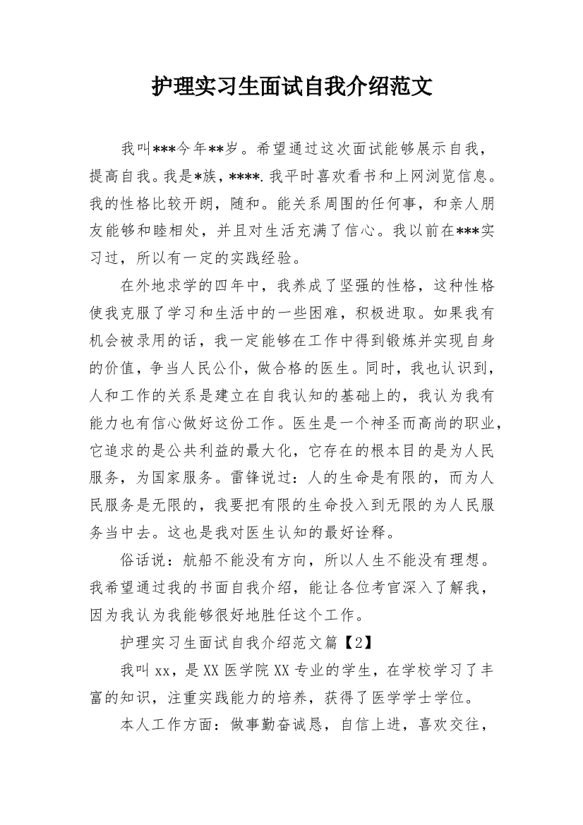 护理实习生面试自我介绍范文