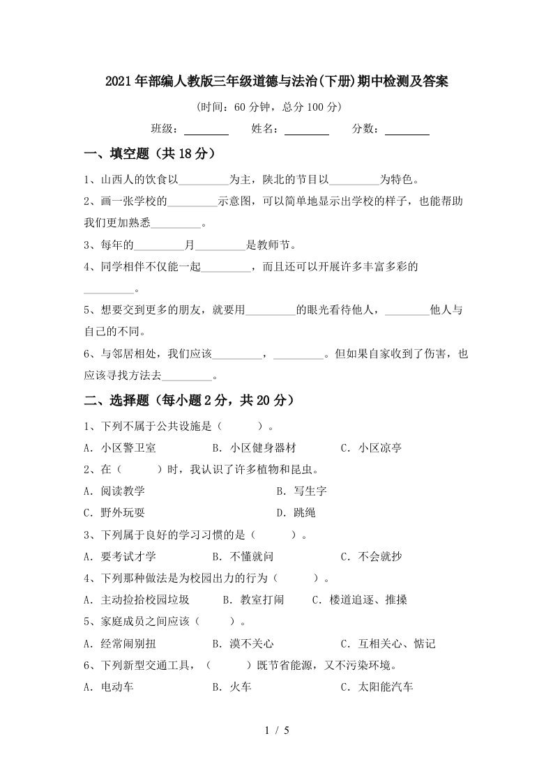 2021年部编人教版三年级道德与法治下册期中检测及答案