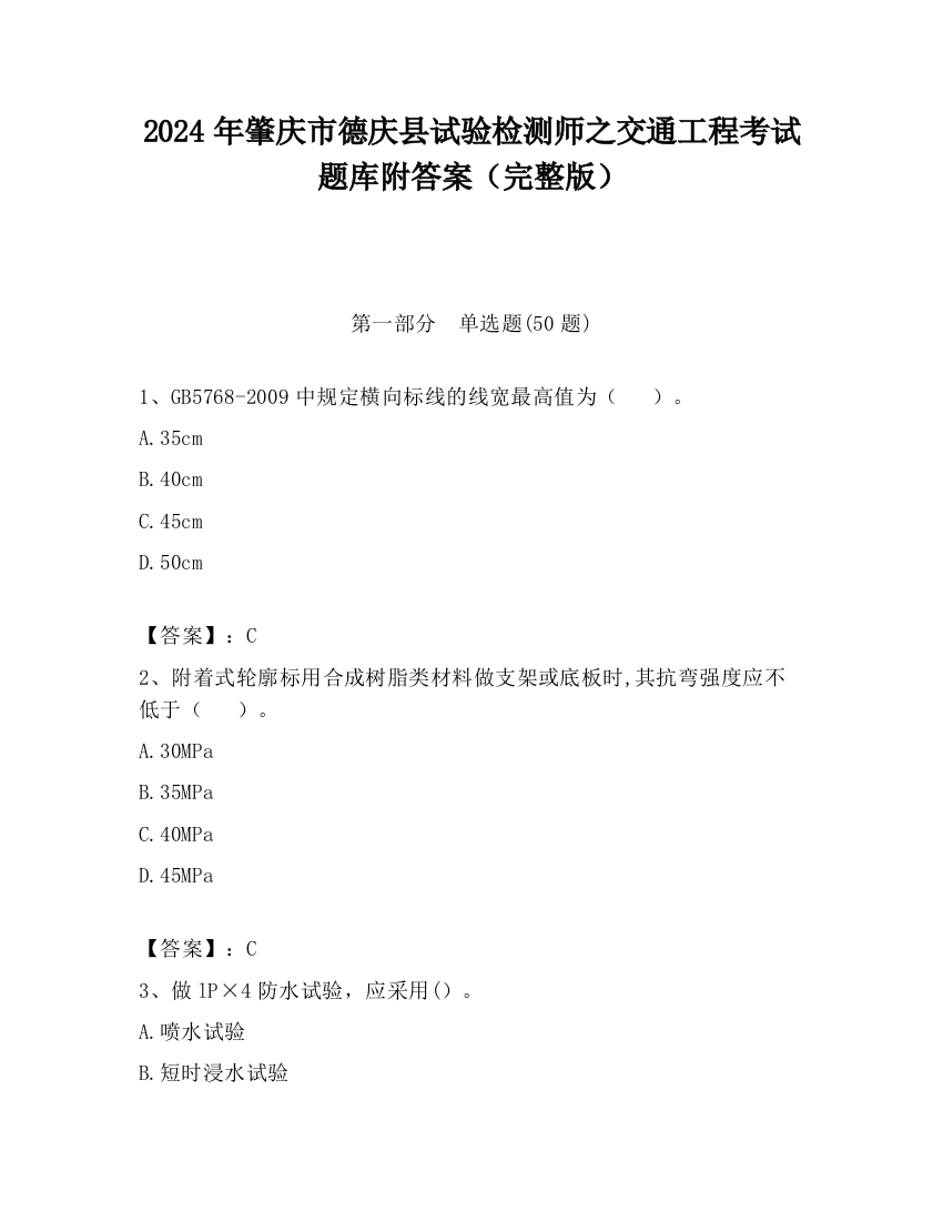 2024年肇庆市德庆县试验检测师之交通工程考试题库附答案（完整版）