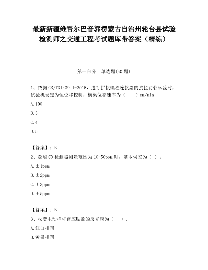 最新新疆维吾尔巴音郭楞蒙古自治州轮台县试验检测师之交通工程考试题库带答案（精练）