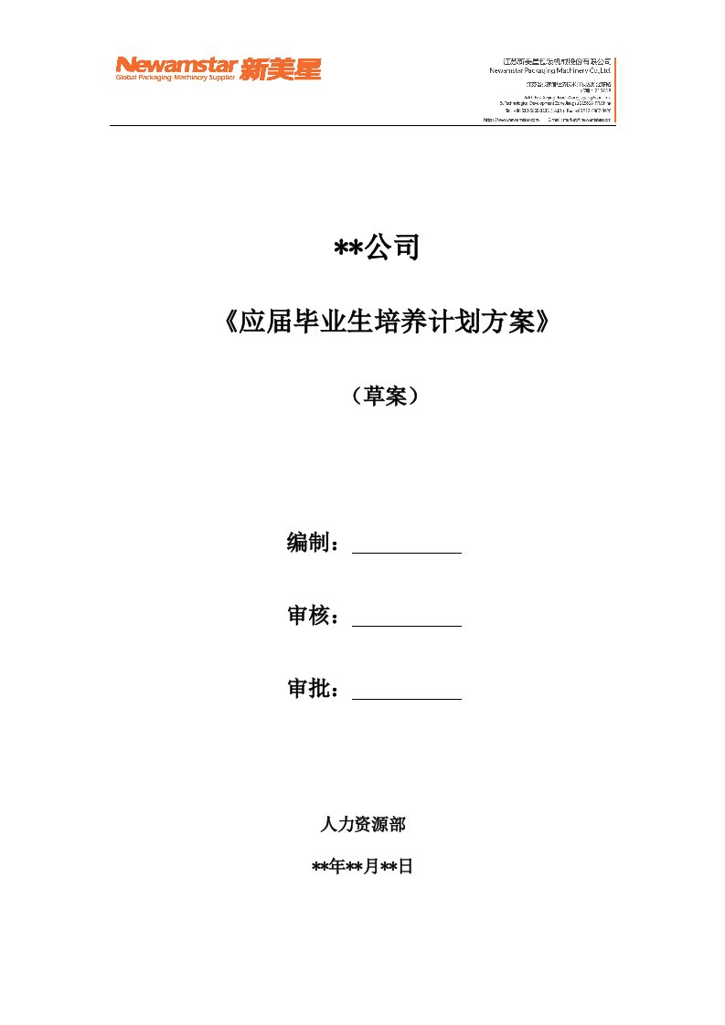 2015年应届毕业生培养实施方案