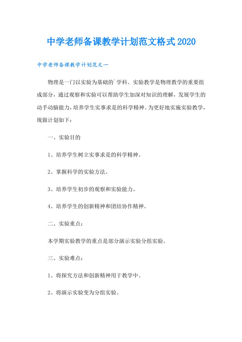 中学老师备课教学计划范文格式