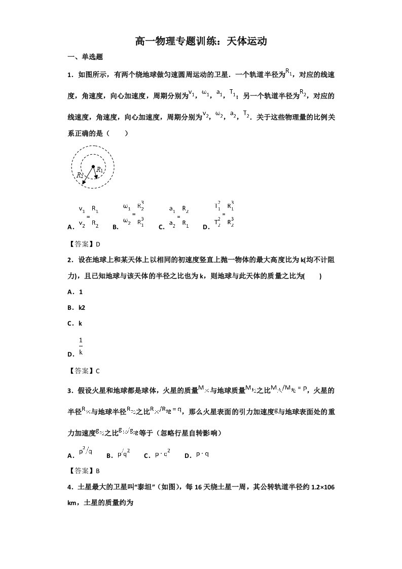 高一物理专题训练：天体运动(带答案)