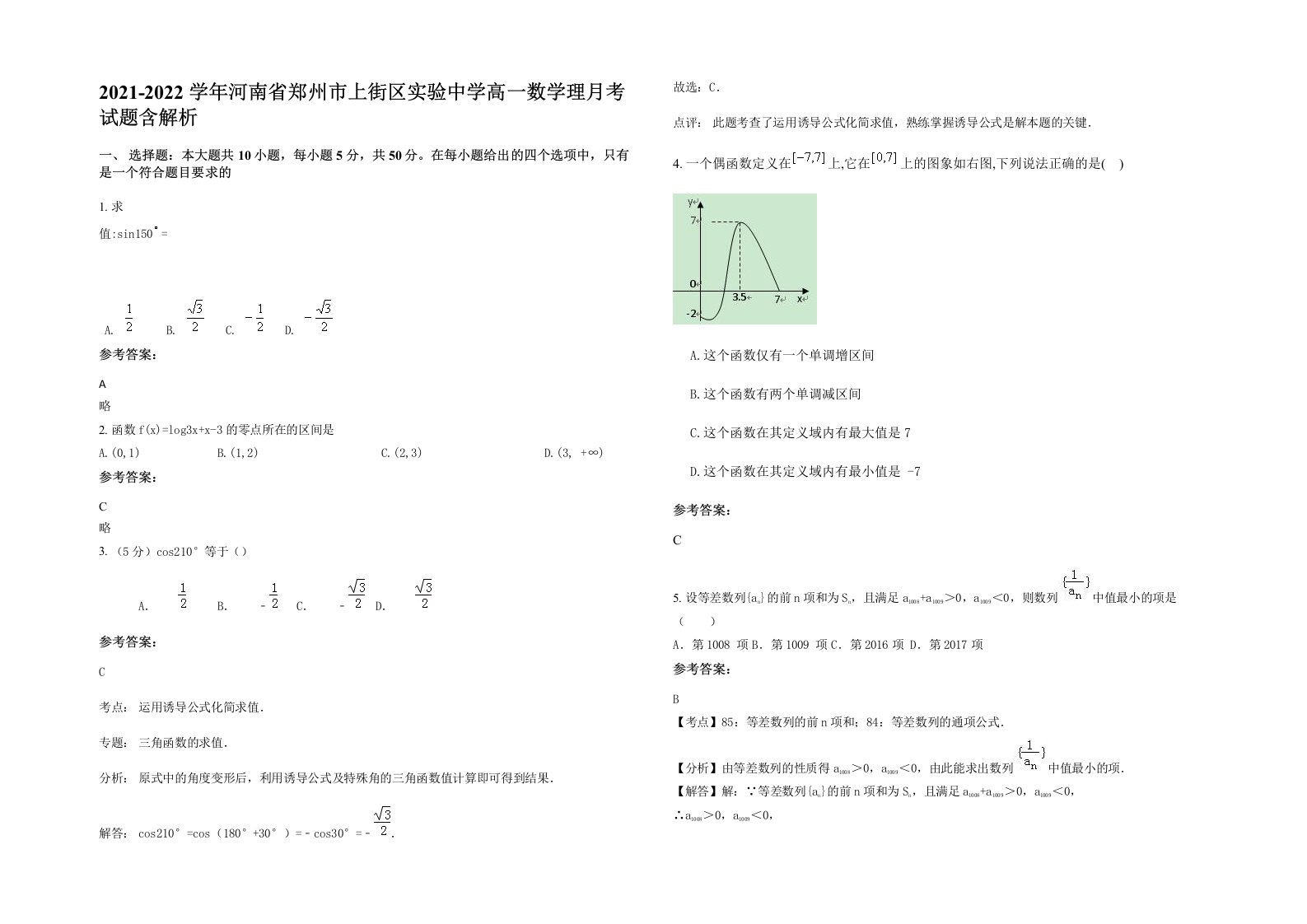 2021-2022学年河南省郑州市上街区实验中学高一数学理月考试题含解析