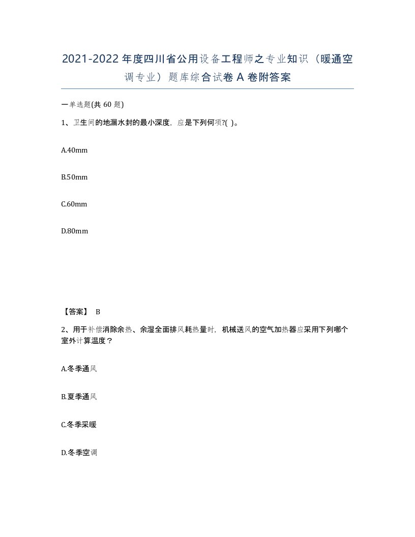 2021-2022年度四川省公用设备工程师之专业知识暖通空调专业题库综合试卷A卷附答案