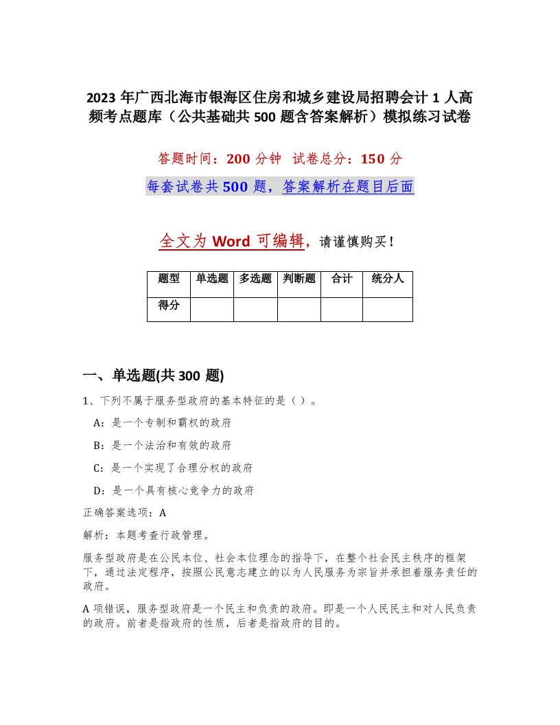 2023年广西北海市银海区住房和城乡建设局招聘会计1人高频考点题库公共基础共500题含答案解析模拟练习试卷