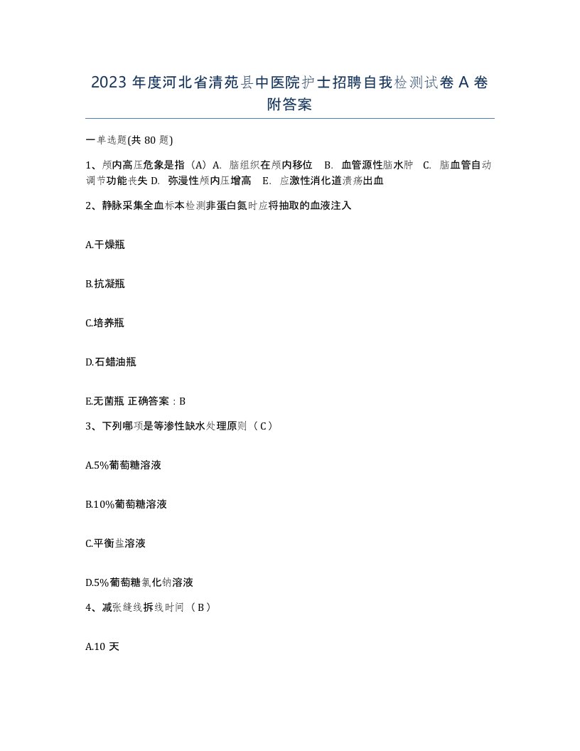 2023年度河北省清苑县中医院护士招聘自我检测试卷A卷附答案