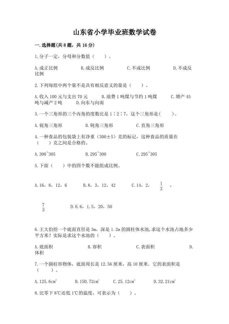 山东省小学毕业班数学试卷含完整答案【各地真题】