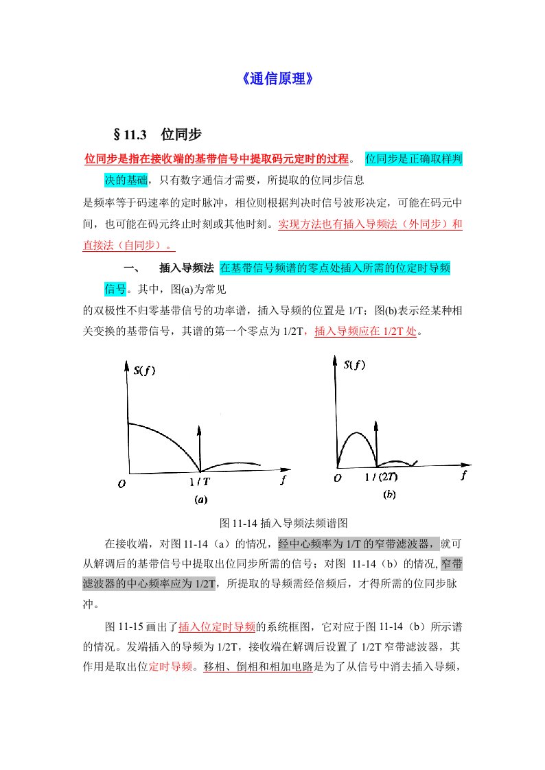 通信原理-位同步