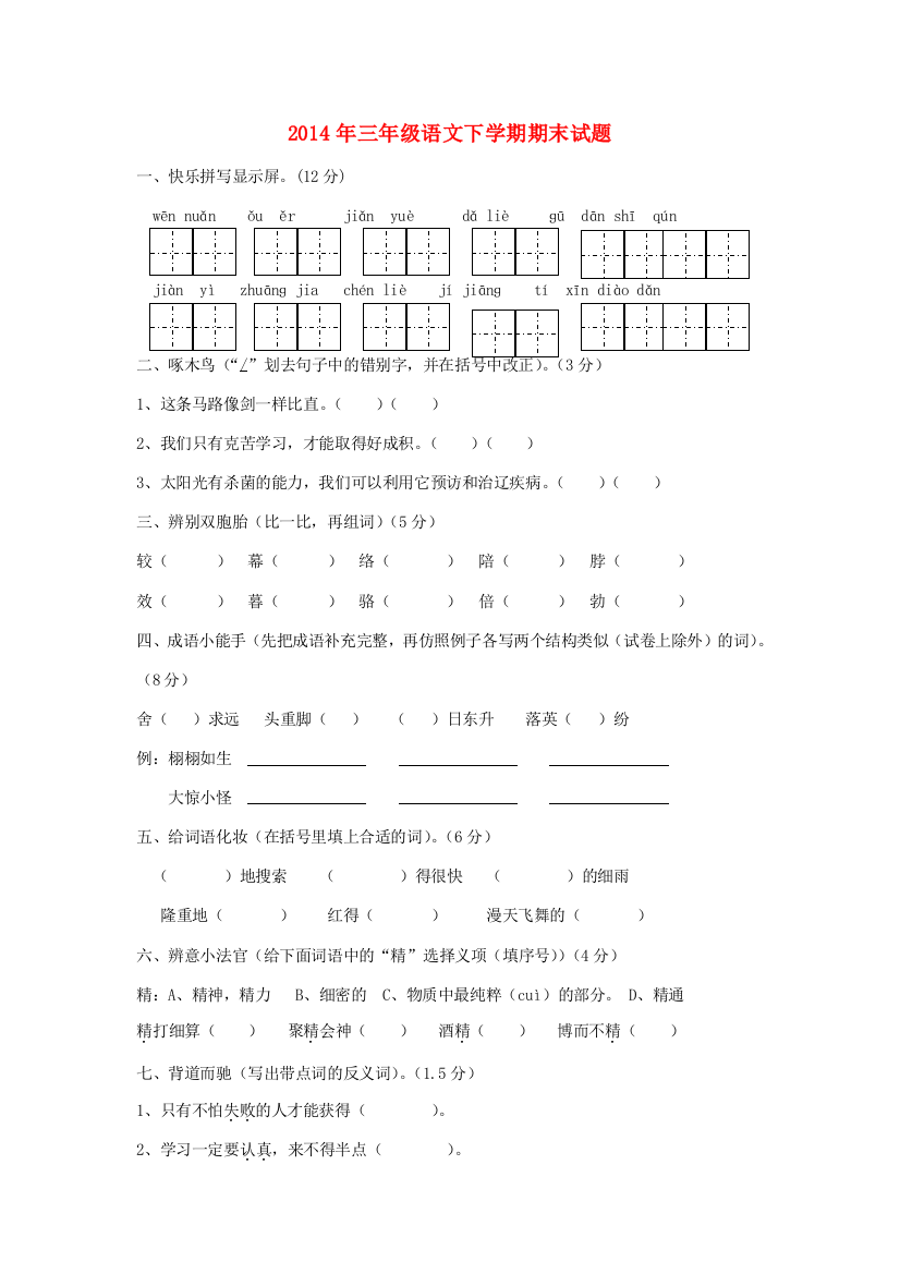 2014年三年级语文下学期期末试题4