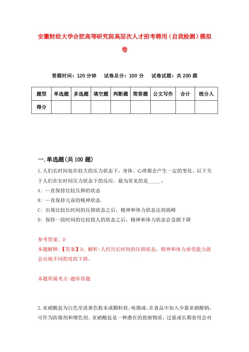 安徽财经大学合肥高等研究院高层次人才招考聘用自我检测模拟卷第3版