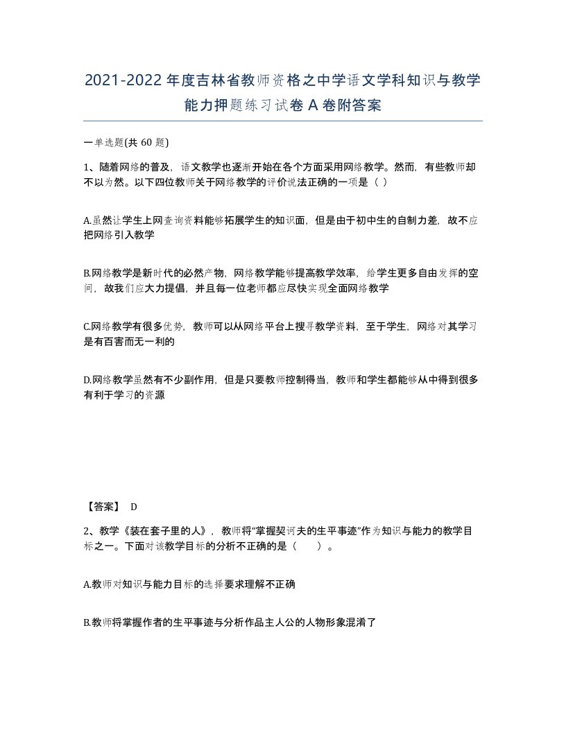 2021-2022年度吉林省教师资格之中学语文学科知识与教学能力押题练习试卷A卷附答案