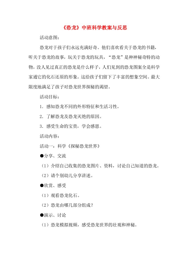 《恐龙》中班科学教案与反思