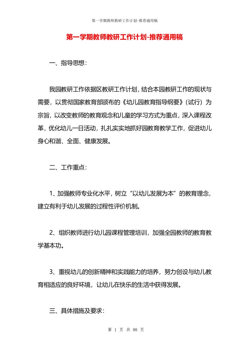 第一学期教师教研工作计划