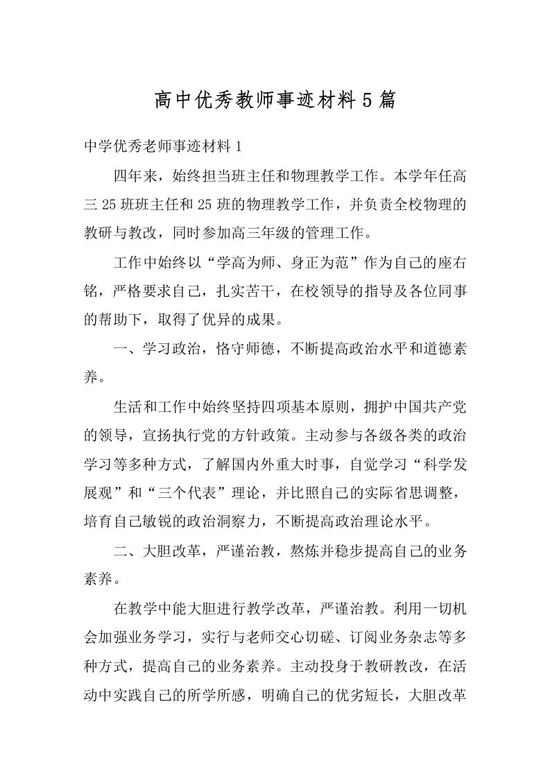 高中优秀教师事迹材料5篇