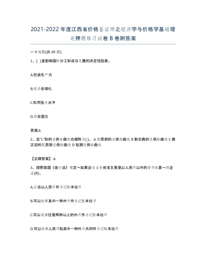 2021-2022年度江西省价格鉴证师之经济学与价格学基础理论押题练习试卷B卷附答案