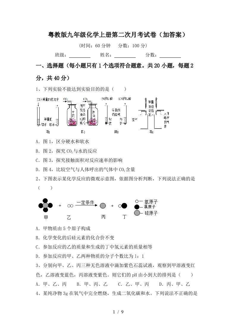 粤教版九年级化学上册第二次月考试卷加答案