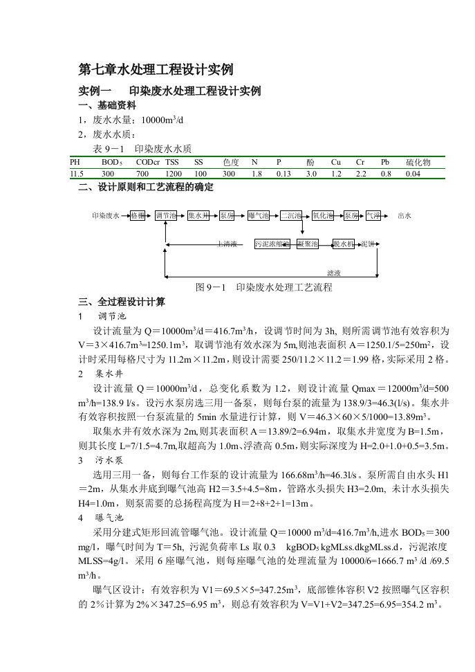 工程设计-第七章水处理工程设计实例