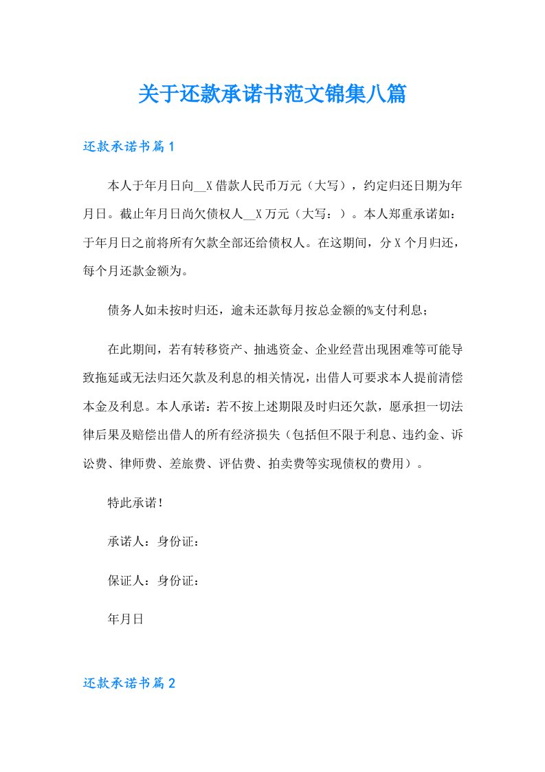 关于还款承诺书范文锦集八篇