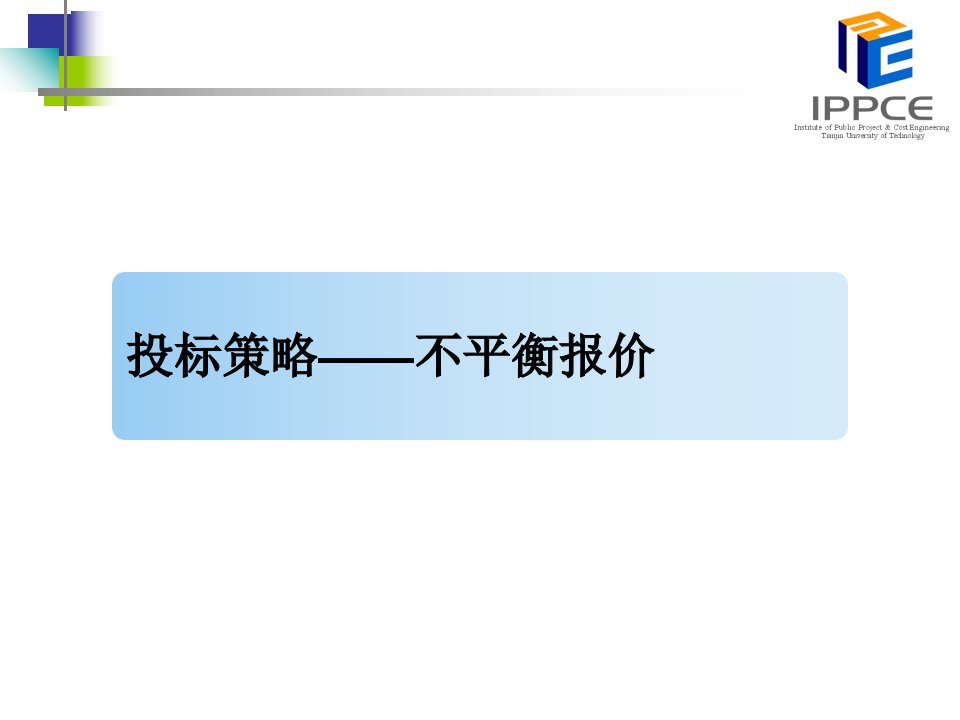 工程量清单-不平衡报价的应用与方法技巧