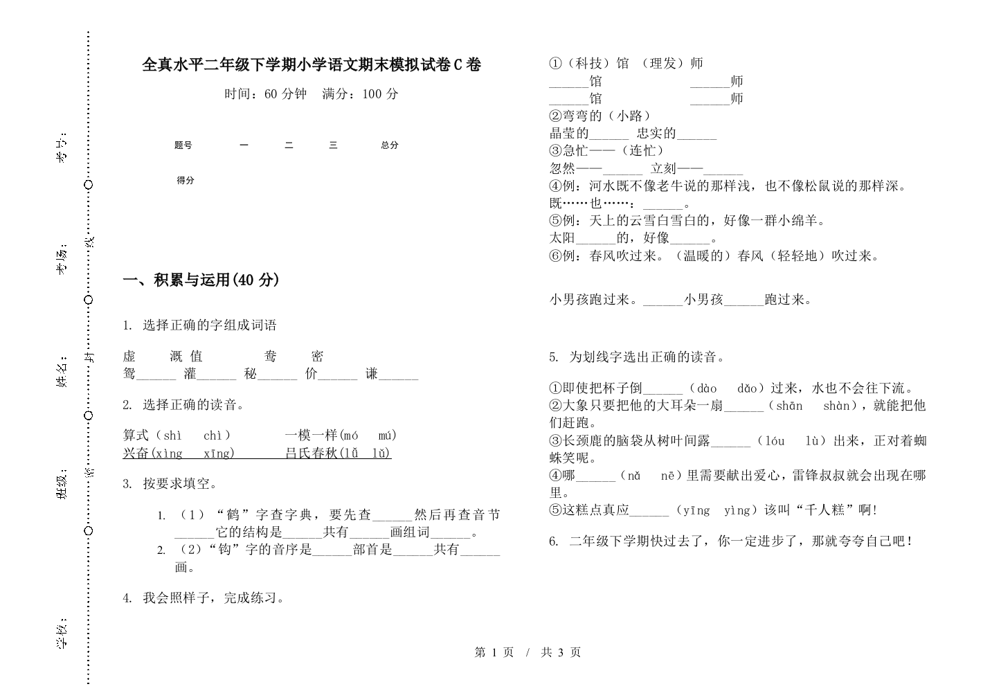 全真水平二年级下学期小学语文期末模拟试卷C卷