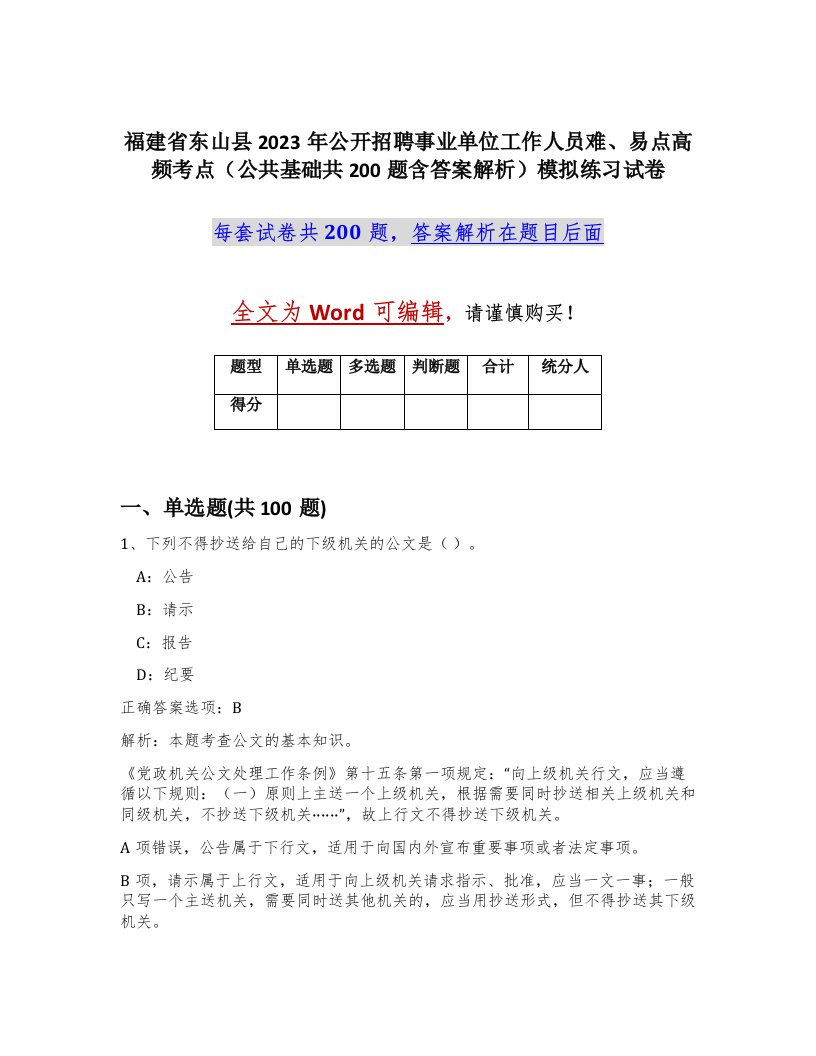 福建省东山县2023年公开招聘事业单位工作人员难易点高频考点公共基础共200题含答案解析模拟练习试卷