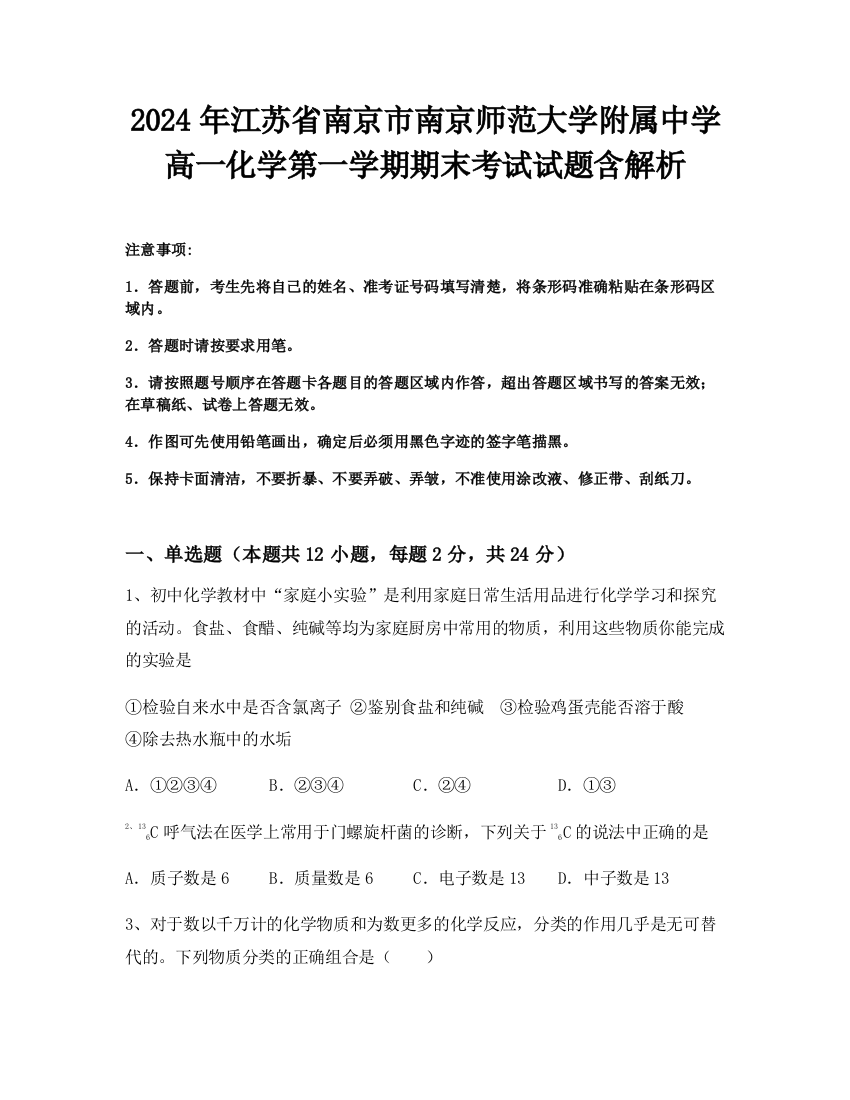 2024年江苏省南京市南京师范大学附属中学高一化学第一学期期末考试试题含解析