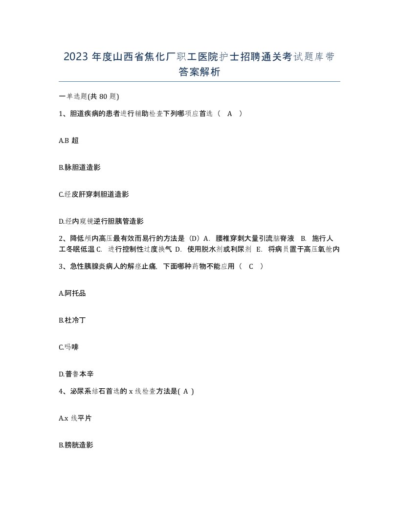 2023年度山西省焦化厂职工医院护士招聘通关考试题库带答案解析