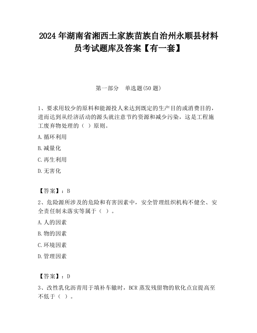 2024年湖南省湘西土家族苗族自治州永顺县材料员考试题库及答案【有一套】