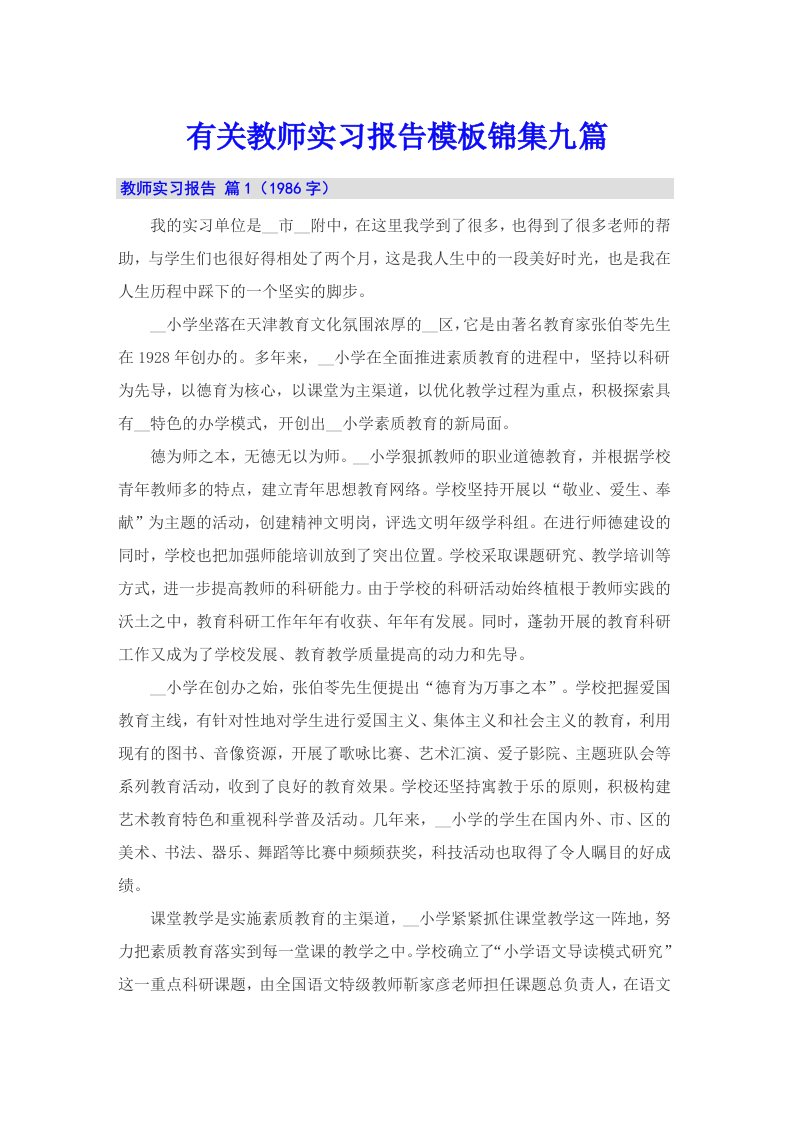 有关教师实习报告模板锦集九篇