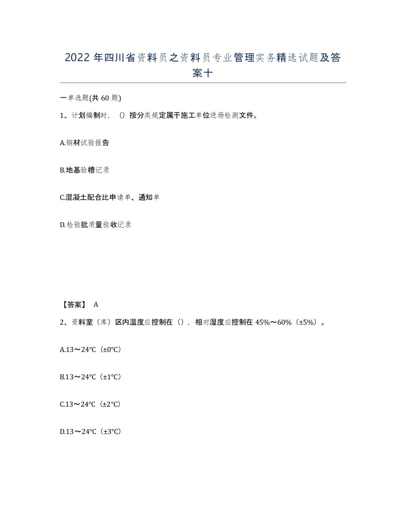 2022年四川省资料员之资料员专业管理实务试题及答案十