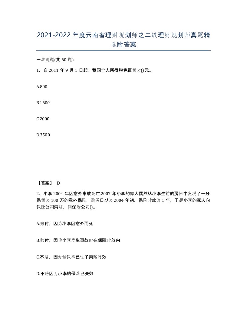 2021-2022年度云南省理财规划师之二级理财规划师真题附答案