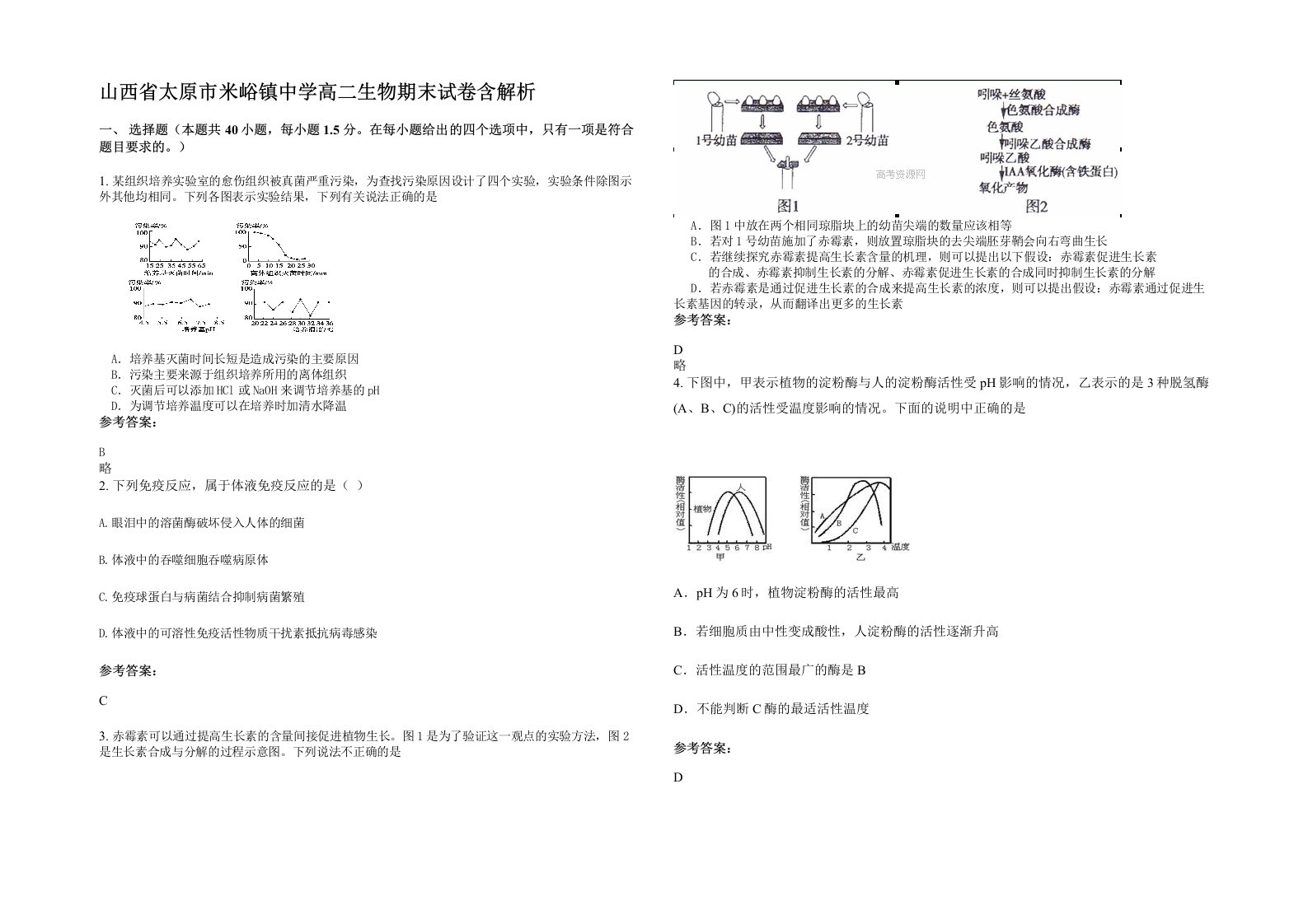 山西省太原市米峪镇中学高二生物期末试卷含解析