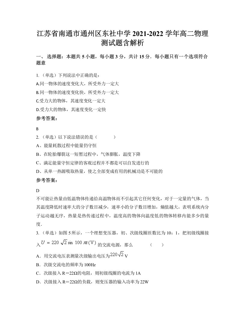 江苏省南通市通州区东社中学2021-2022学年高二物理测试题含解析