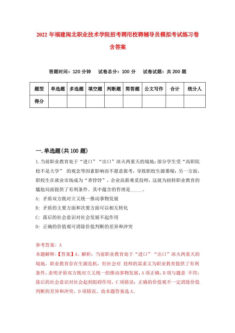 2022年福建闽北职业技术学院招考聘用校聘辅导员模拟考试练习卷含答案第5次