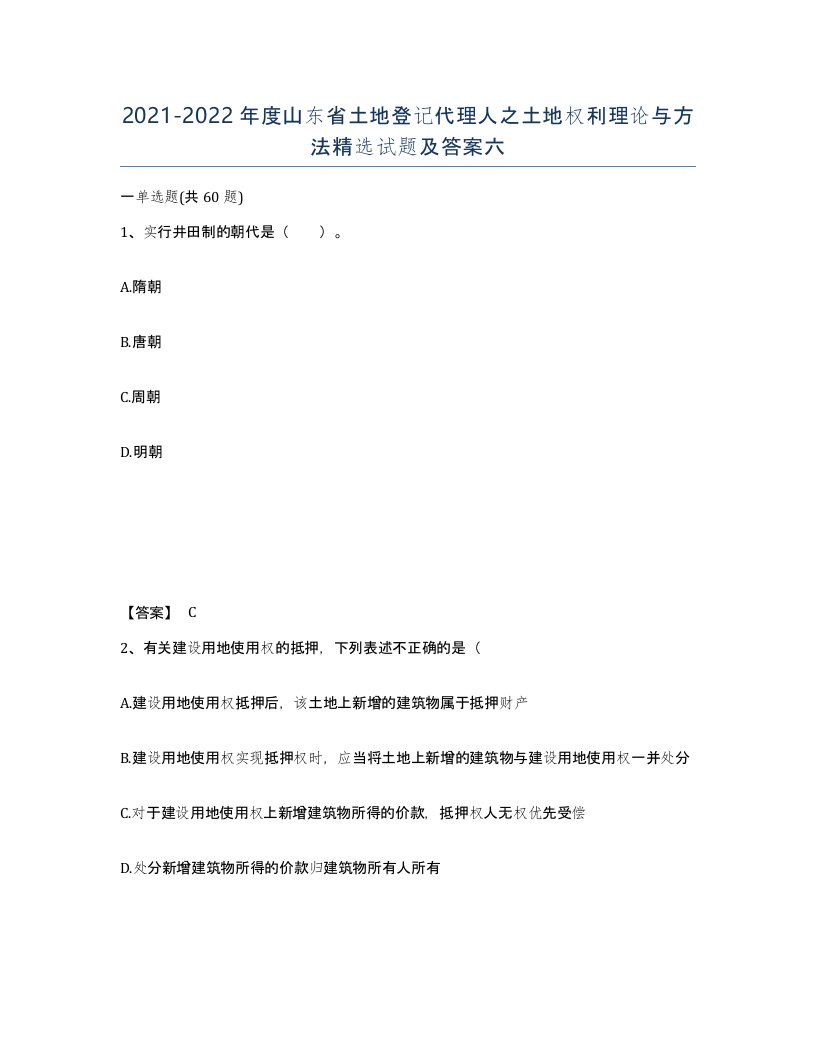 2021-2022年度山东省土地登记代理人之土地权利理论与方法试题及答案六