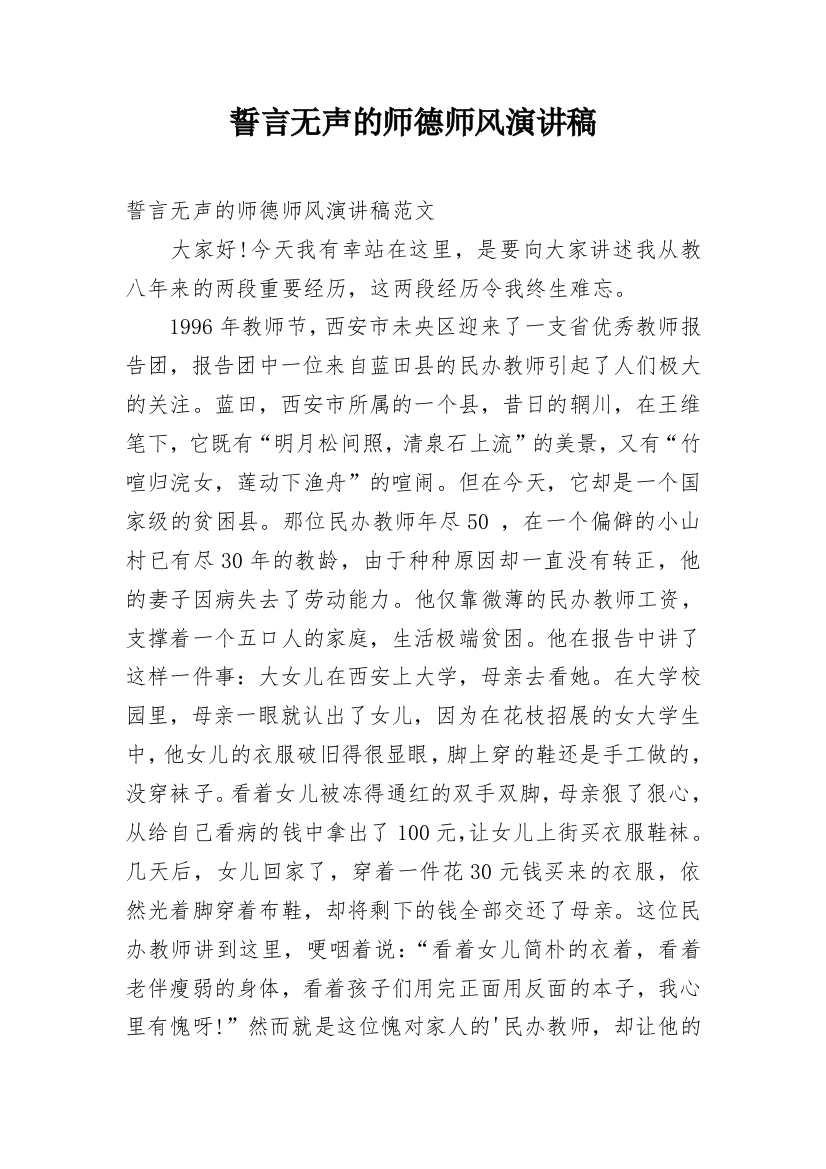 誓言无声的师德师风演讲稿_1