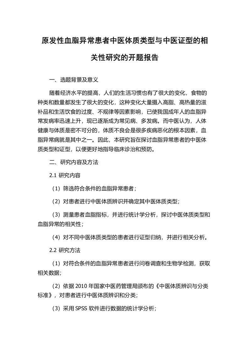 原发性血脂异常患者中医体质类型与中医证型的相关性研究的开题报告