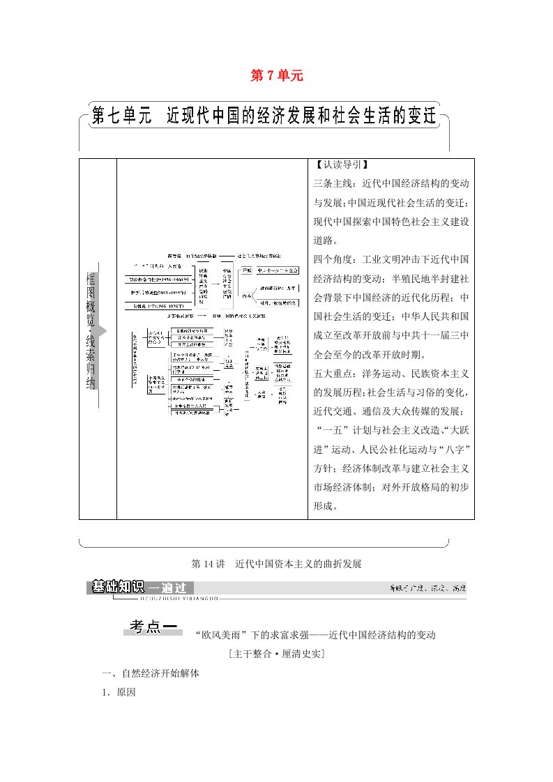 2022届高考历史统考一轮复习模块2经济成长历程第7单元第14讲近代中国资本主义的曲折发展教师用书教案北师大版