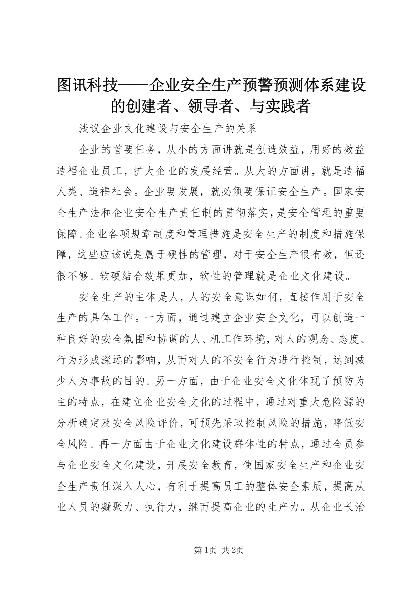 图讯科技——企业安全生产预警预测体系建设的创建者、领导者、与实践者