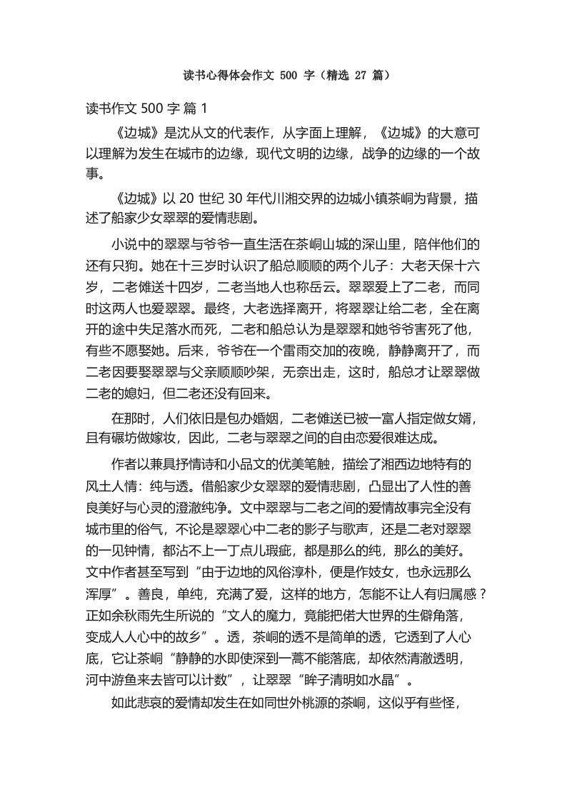 读书心得体会作文500字(精选27篇)