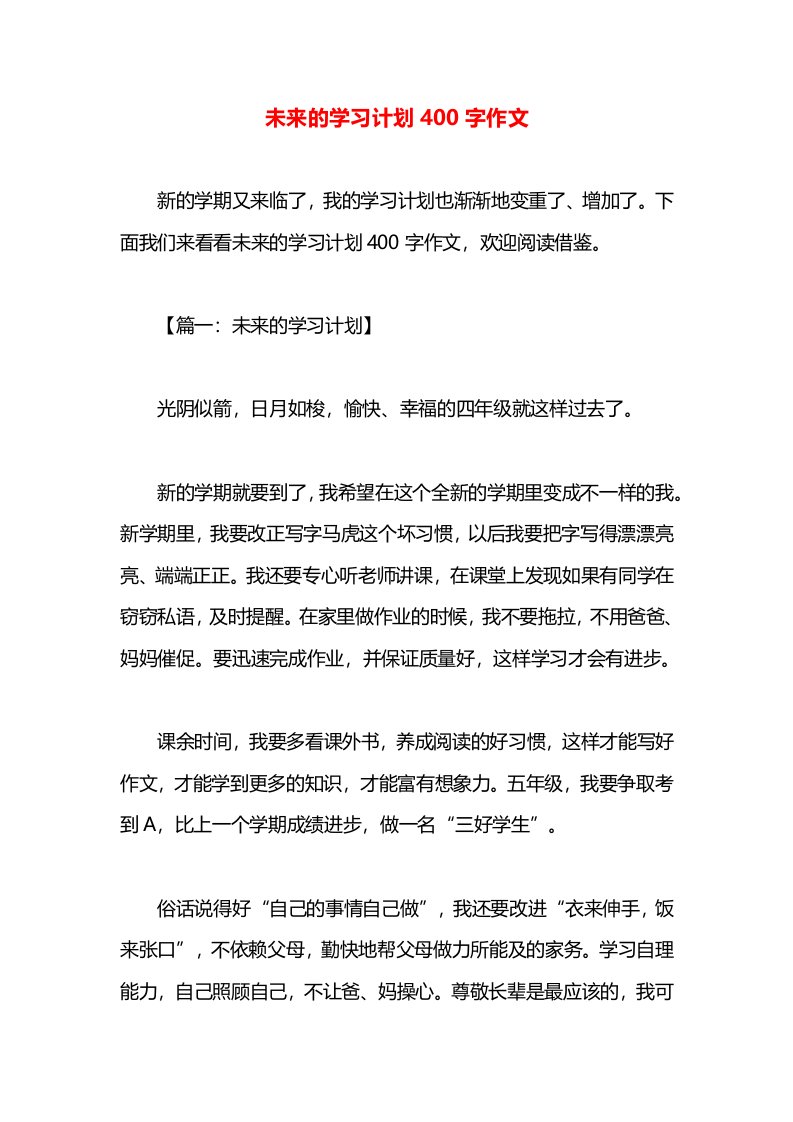 未来的学习计划400字作文