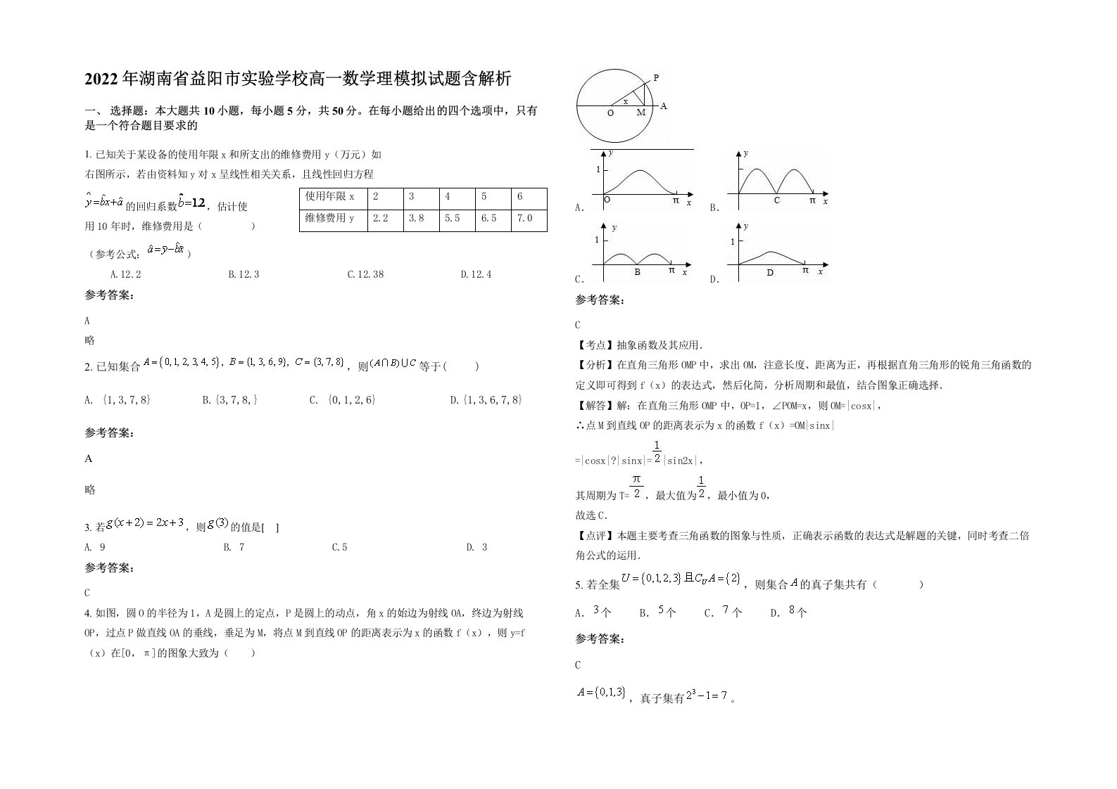 2022年湖南省益阳市实验学校高一数学理模拟试题含解析